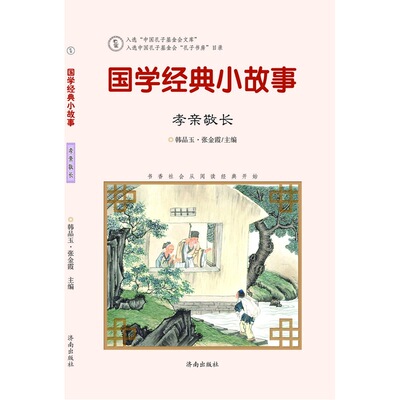 当当网 国学经典小故事：孝亲敬长 韩品玉 济南出版社 正版书籍
