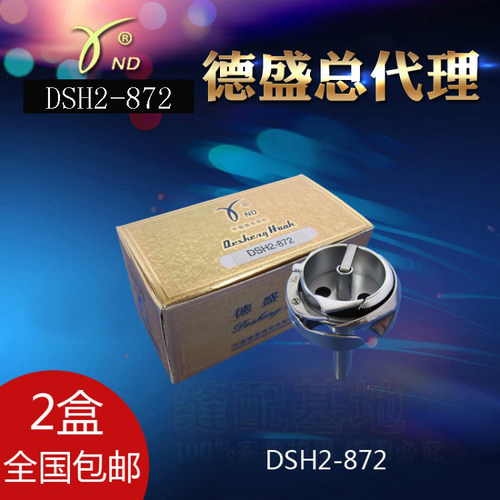正品德盛DSH2-872兄弟872双针车大旋梭旋梭梭床工业缝纫机配件