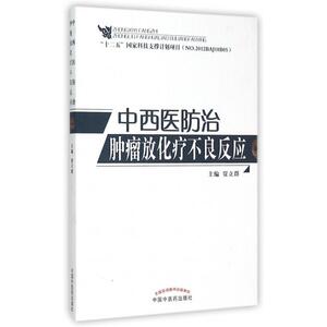 中西医防治肿瘤放化疗不良反应 正版书籍 木垛图书
