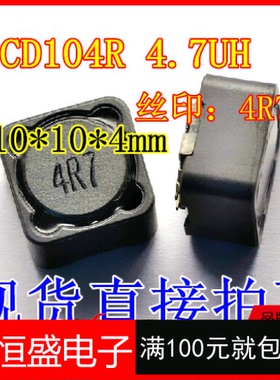 CD104R 4.7UH 10*10*4mm 贴片电感 丝印: 4R7 屏蔽 功率电感