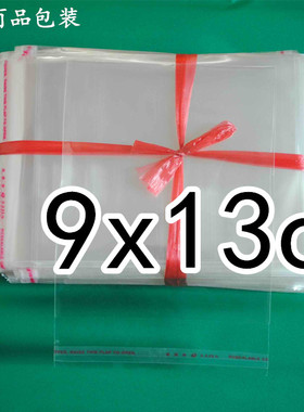 OPP不干胶自粘袋 透明包装袋 塑料袋 饰品自粘袋 9X13cm 3元200个