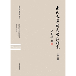 古代文学特色文献研究（第一辑）