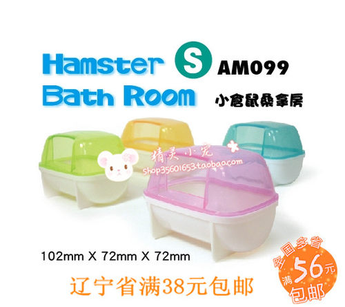 Pet-Link 仓鼠浴室/桑拿房/浴房 小号 4色 仓鼠浴房 仓鼠洗澡房