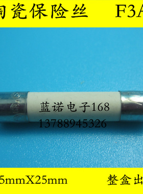 优质5X25快熔陶瓷RO55保险丝F3AL250V保险管 5X25mm [100只=12元]