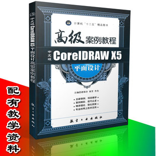 CorelDRAW教程书 平面设计教程 广告设计 正版 POP设计 X5平面设计高级案例教程 名片设计 纪念卡设计9787516500262 中文CorelDRAW