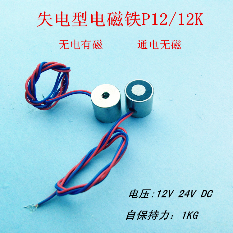 失电型电磁铁吸盘P12/12K吸力1KG通电无磁性 12V 24V永磁铁