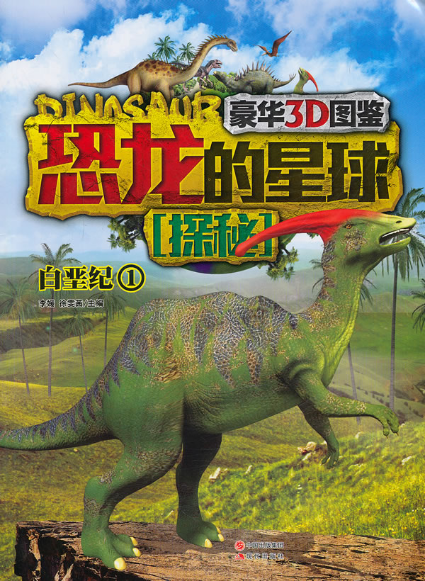 科普书籍 白垩纪-恐龙的星球探秘-1 李媛 现代