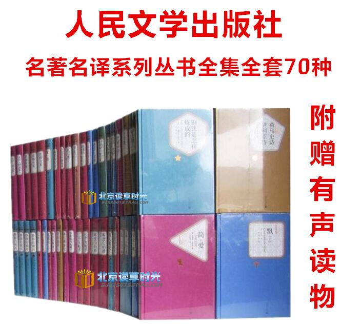 正版现货 名著名译系列丛书精装全套 套装70种 静静的顿河 悲惨世界 三个火枪手等 名著名译丛书 附赠有声读物 人民文学出版社