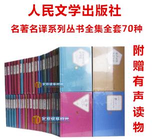 全套 附赠有声读物 三个火枪手等 70种 套装 悲惨世界 名著名译丛书 正版 顿河 静静 名著名译系列丛书精装 现货 社 人民文学出版