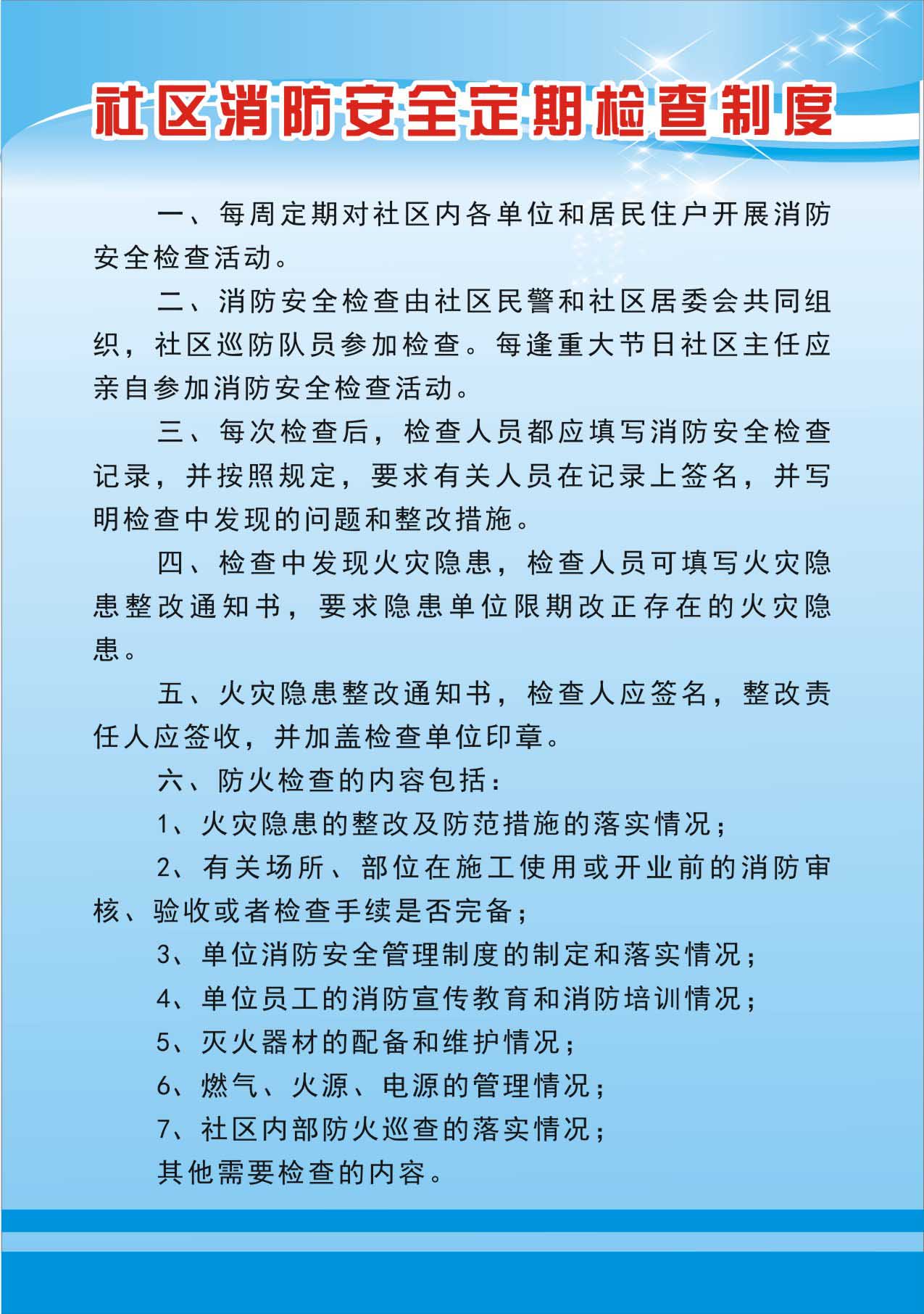 734海报印制展板写真喷绘贴纸806社区消防安全挂图6定期检查制度