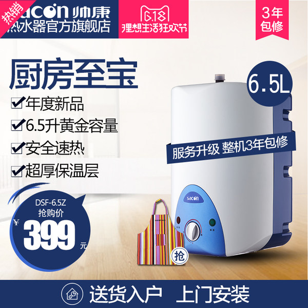 Sacon 帅康 DSF-6.5ZX 速热储水式小厨宝 6.5L 双重优惠折后￥349包邮（￥419-20-50）