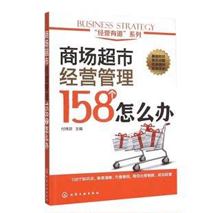 布局管理指南 超市 商品陈列布局技巧 卖场橱窗柜台管理 商场超市经营管理书籍 如何开一家赚钱 商场超市经营管理158个怎么办