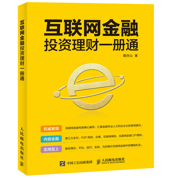 正版包邮互联网金融投资理财一册通葛存山书店投资指南书籍书邮电出版社