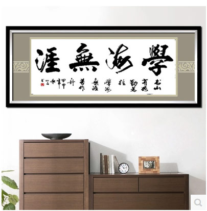 KX印花十字绣书房办公室新款大幅中国字画励志学海无涯现代简约SZ