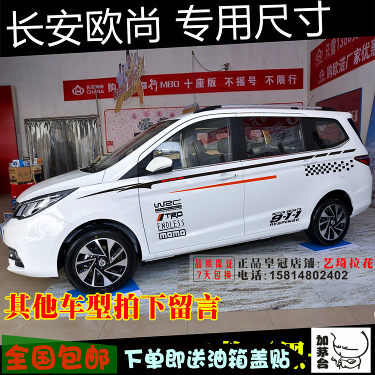 长安欧力威改装拉花车身贴纸