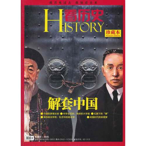 看历史：解套中国