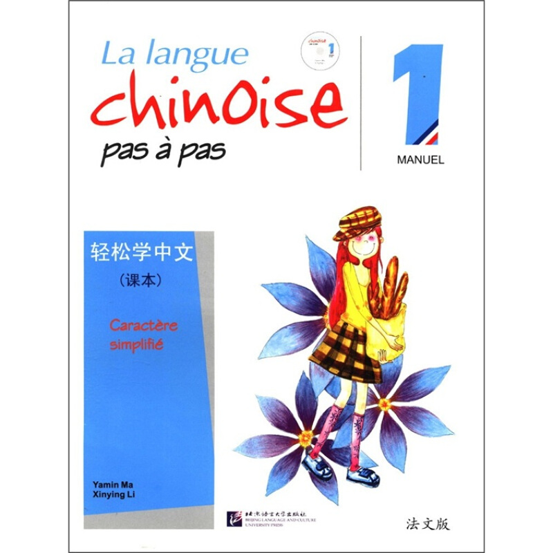 正版轻松学中文（法文版）课本1(附音频扫码听)马亚敏 9787561922262法国人的中文书对外汉语青少年自学教材课堂均可