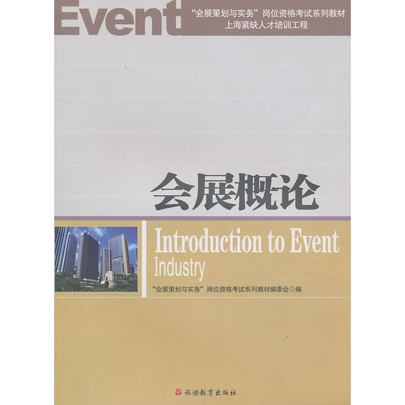 会展概论