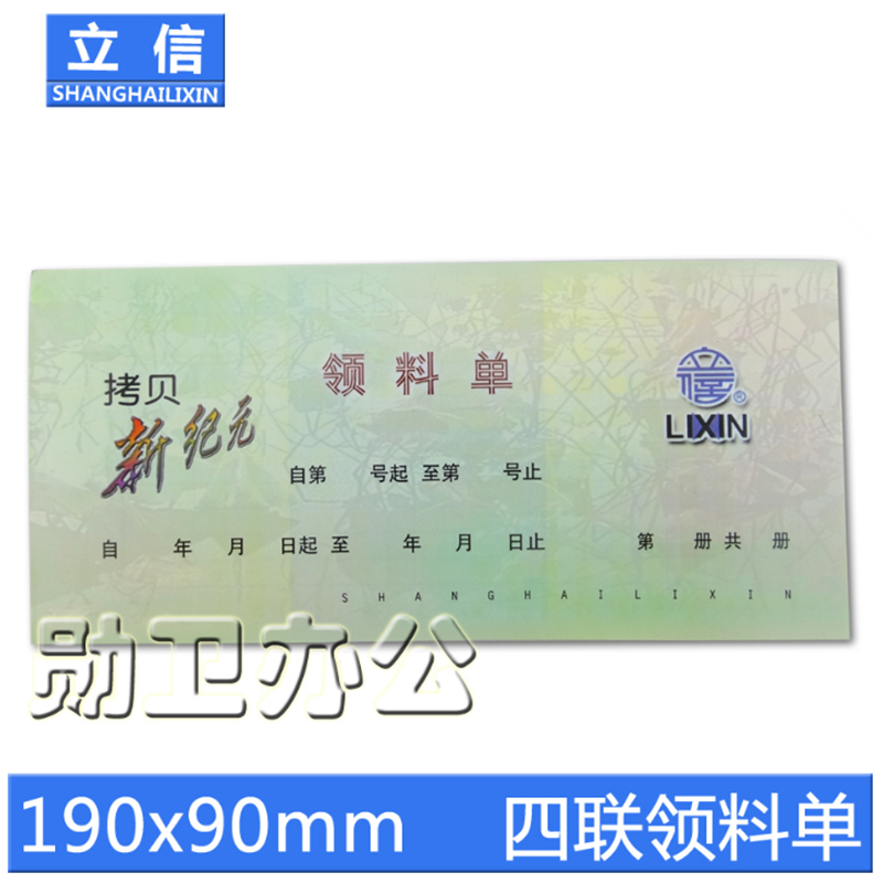 立信GS163-48-4四联领料单 48开新纪元无碳复写领料单 25份*4联-封面