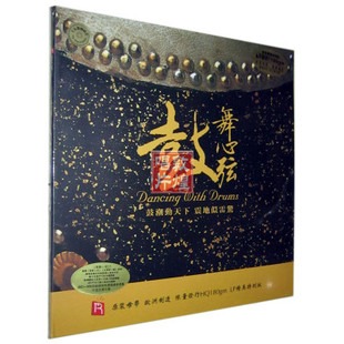 留声机专用碟 瑞鸣音乐 鼓舞心弦 LP黑胶唱片180g 打击乐