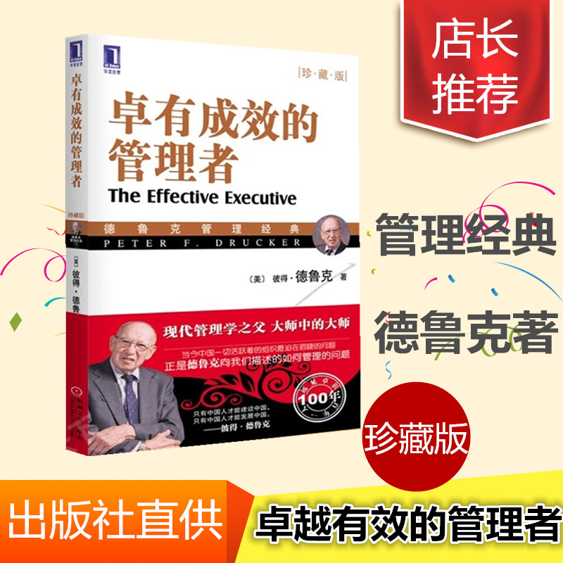 Õý°æÏÖ»õ°üÓÊ ×¿ÓгÉЧµÄ¹ÜÀíÕß(Õ䲨°æ) ¹ÜÀíÊé¼® ÏÖ´ú¹ÜÀíѧ֮¸¸±ËµÃµÂ³¿Ë¹ÜÀí¾µä ÆóÒµÕ½ÂÔ ÆóÒµÍŶӹÜÀíѧ ¾¹ÜÀà¶ÁÎïÊé¼®jn
