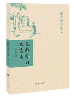 跟大师学语文：怎样学习文言文