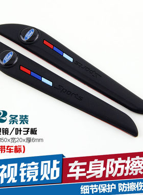 适用于福特蒙迪欧锐界翼虎汽车门后视镜防刮擦防碰防撞贴胶条