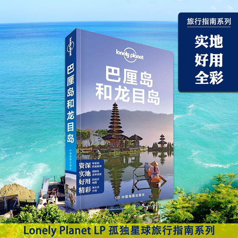 巴厘岛和龙目 第二版 孤独星球 Lonely Planet LP 旅行指南系列 印尼 库塔海滩 乌布 乌鲁瓦图 水明漾 蓝梦岛 旅游攻略自助游书籍