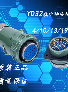 圆形连接器YD32KJ19TP-4 10 13 19芯 正反装航空插头插座工业接头