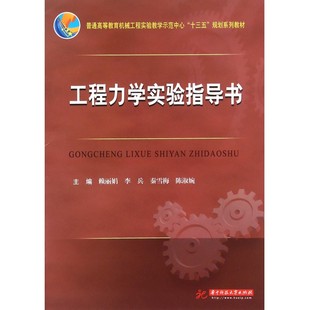 工程力学实验指导书 博库网 普通高等教育机械工程实验教学示范中心十三五规划系列教材