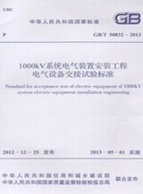 GB/T50832-2013 1000kV系统电气装置安装工程电气设备交接试验