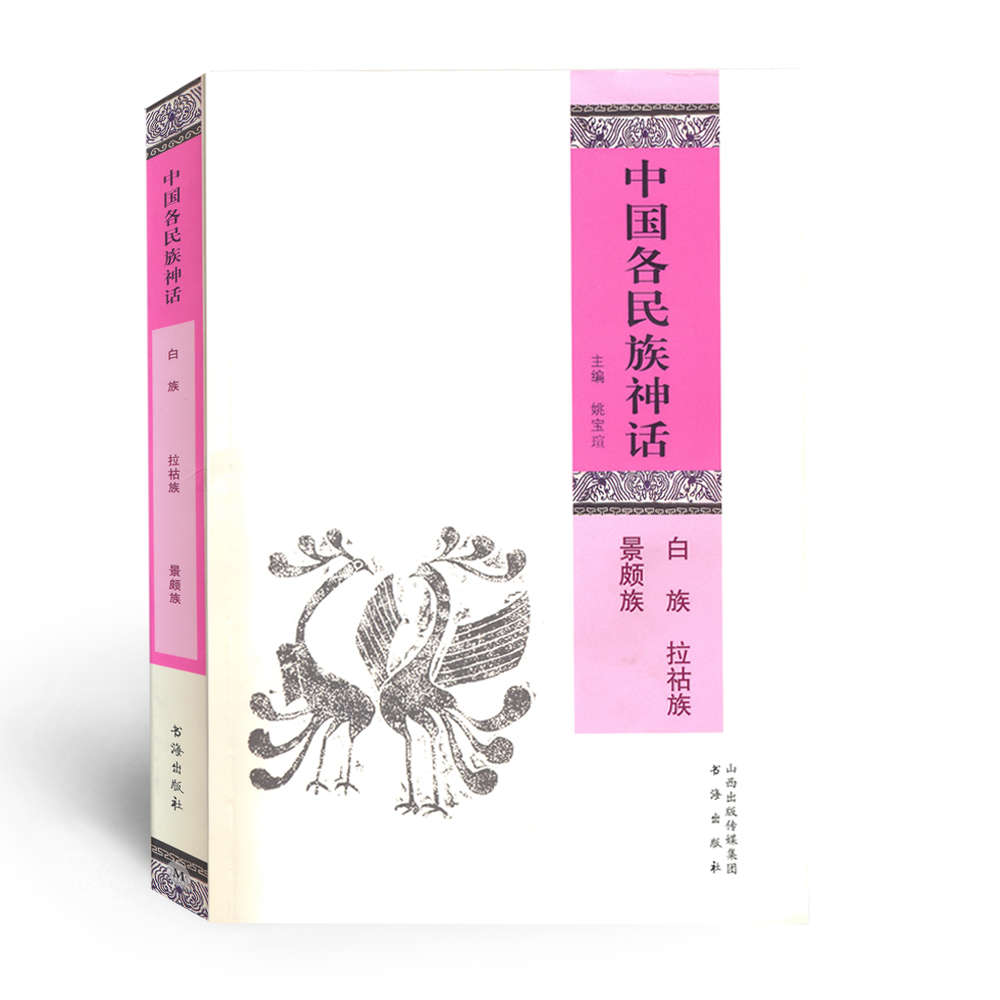 正版包邮 中国各民族神话 白族 拉祜族 景颇族 五十六个民族同根同源、多姿多彩的代表性神话传说