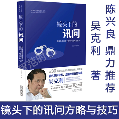 正版现货 镜头下的讯问 全程录音录像下的讯问方略与技巧 吴克利 司法实务技能培养丛书 中国法制出版社9787509375389
