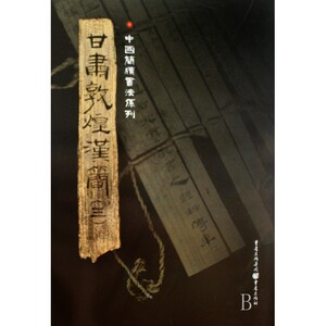 甘肃敦煌汉简(3) 胡之 著作 楷书行书书法入门基础训练字帖  正版图书籍