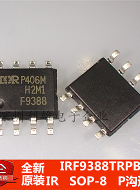 现货 IRF9388TRPBF IRF9388 F9388 贴片 SOP-8 P沟道 全新原装