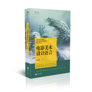 当当网 电影学院091：电影美术设计语言 后浪 正版书籍