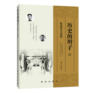 现货 《历史的辫子：陈寅恪与王国维》 文学历史书籍 全新正版  新华出版社直营