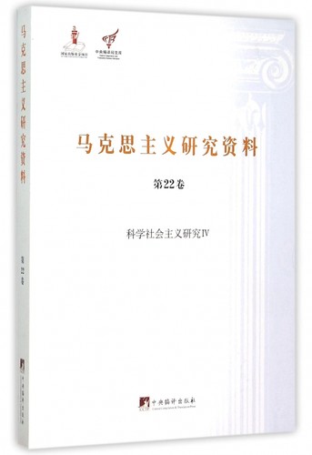 马克思主义研究资料(第22卷科学社会主义研究Ⅳ)/中央编译局文库 博库网