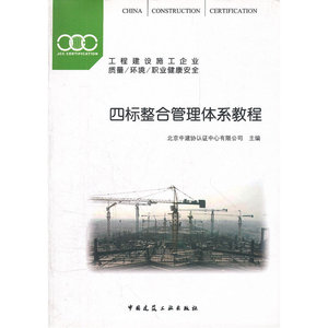 质量/环境/职业健康安全  四标整合管理体系教程