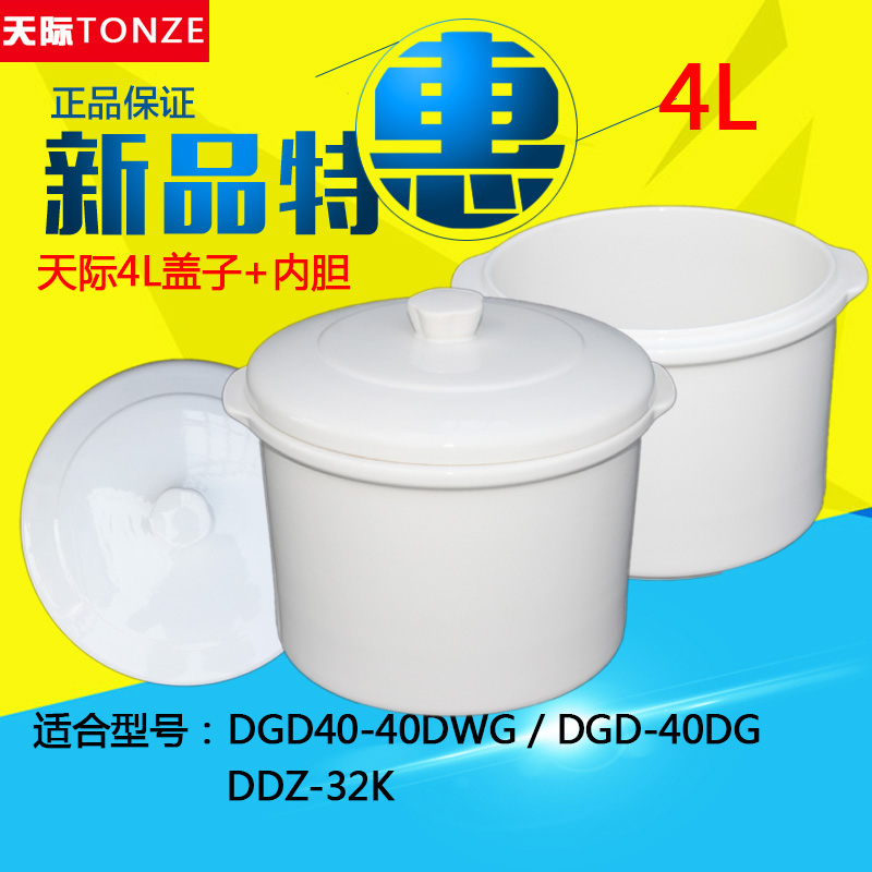 TONZE天际 DGD40-40DWG隔水电炖盅电炖锅陶瓷大内胆带盖子配件4L