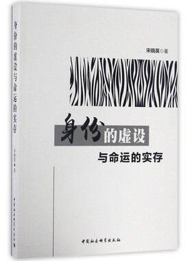 【正版】身份的虚设与命运的实存