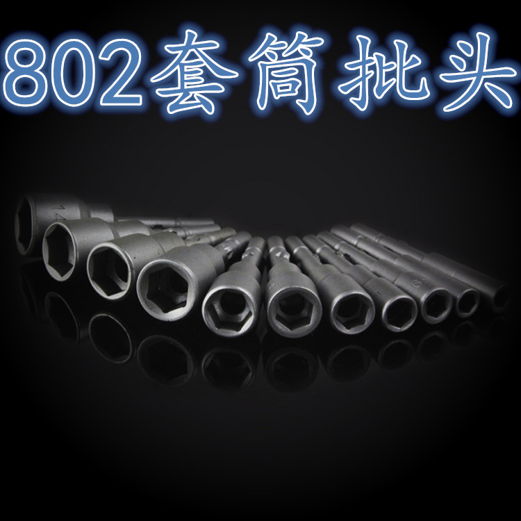 欧姿神 S2制 802套筒起子批头 电动螺丝刀批头 电批套筒 批咀
