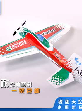 锐动天空 3d板机EDGE540固定翼遥控飞机魔术板pp板 耐摔遥控航模