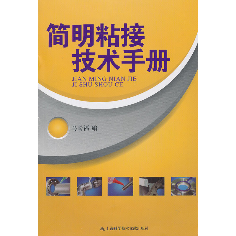 简明粘接技术手册