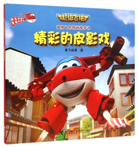 精彩的皮影戏/超级飞侠图画故事书 博库网