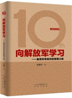 正版现货  向解放（10周年纪念版）军学习：有效*率组织的管理之道  张建华 著   团队培训管理 金融保险公司银行学习用书 精装