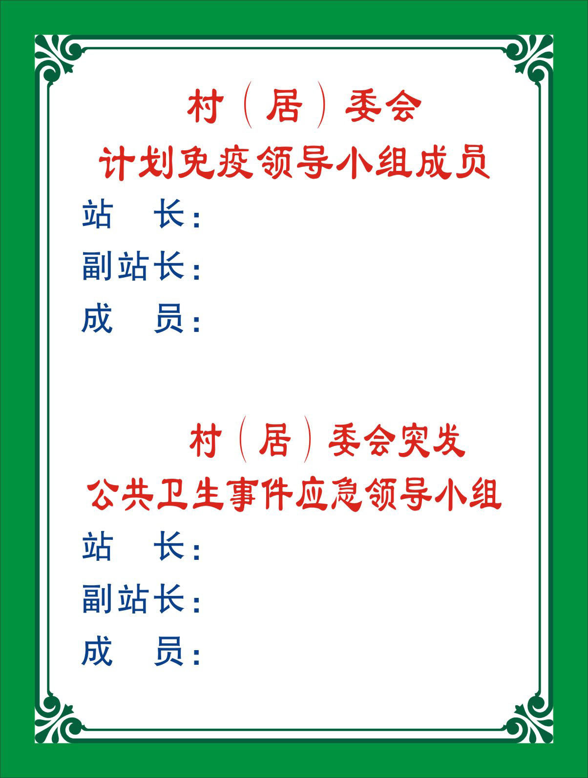 737海报印制写真977村居委会计划免疫领导小组成员
