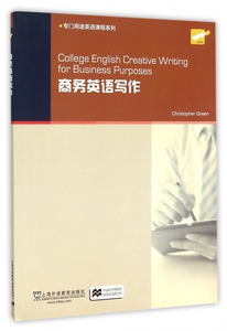 商务英语写作/专门用途英语课程系列 博库网