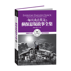 正版书籍 每天读点英文侦探悬疑故事全集