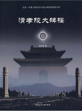 当当网 清孝陵大碑楼 郭万祥张阿祥 中国建筑工业出版社 正版书籍